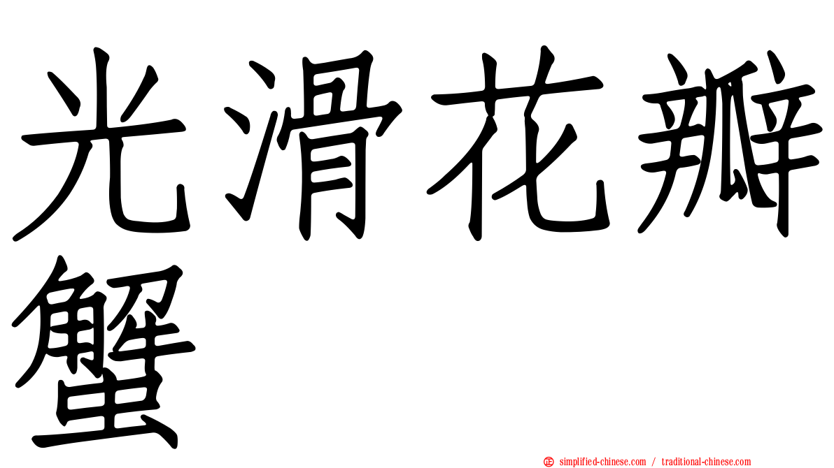 光滑花瓣蟹