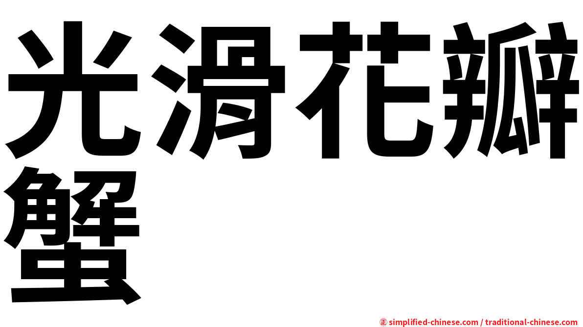 光滑花瓣蟹