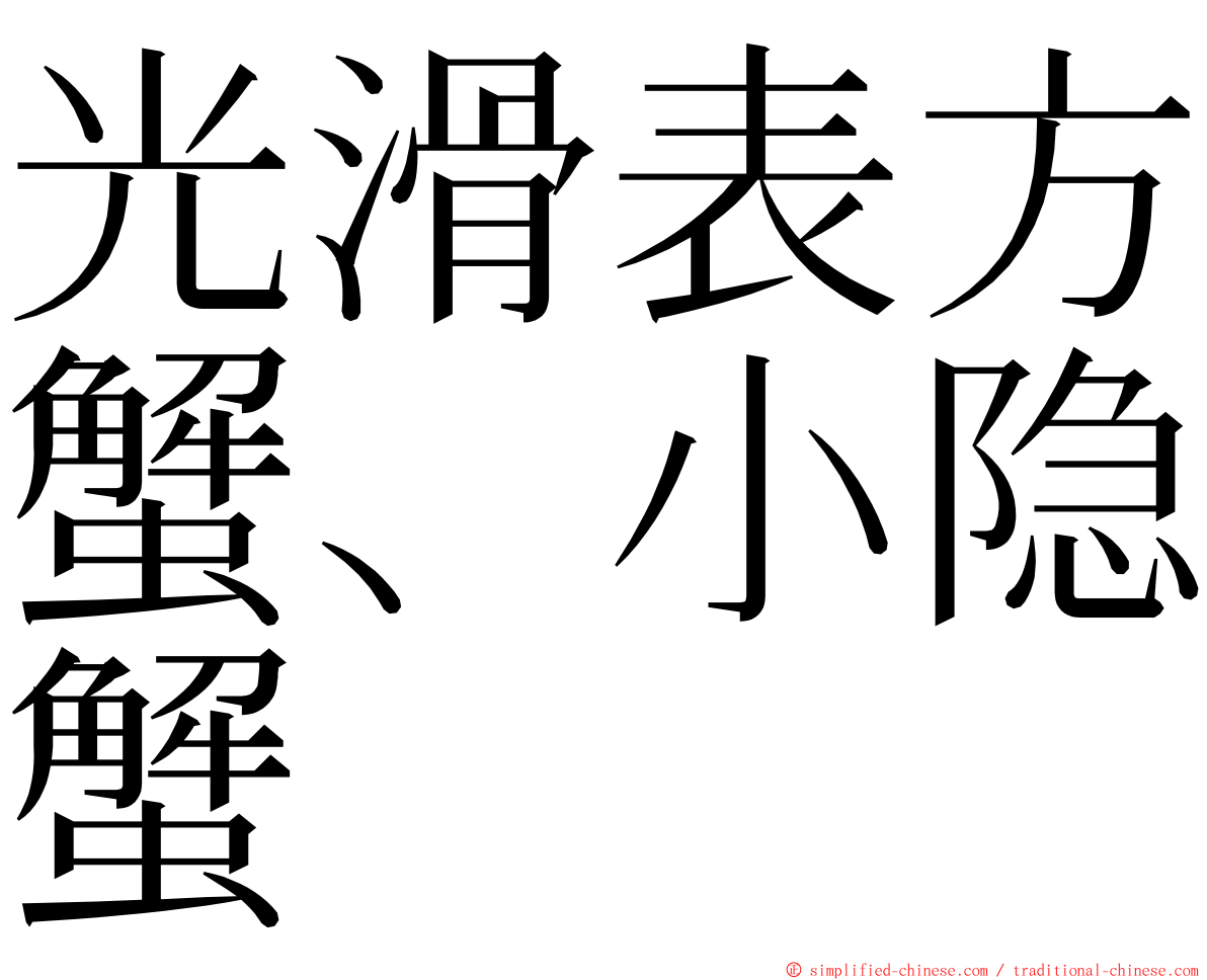 光滑表方蟹、小隐蟹 ming font