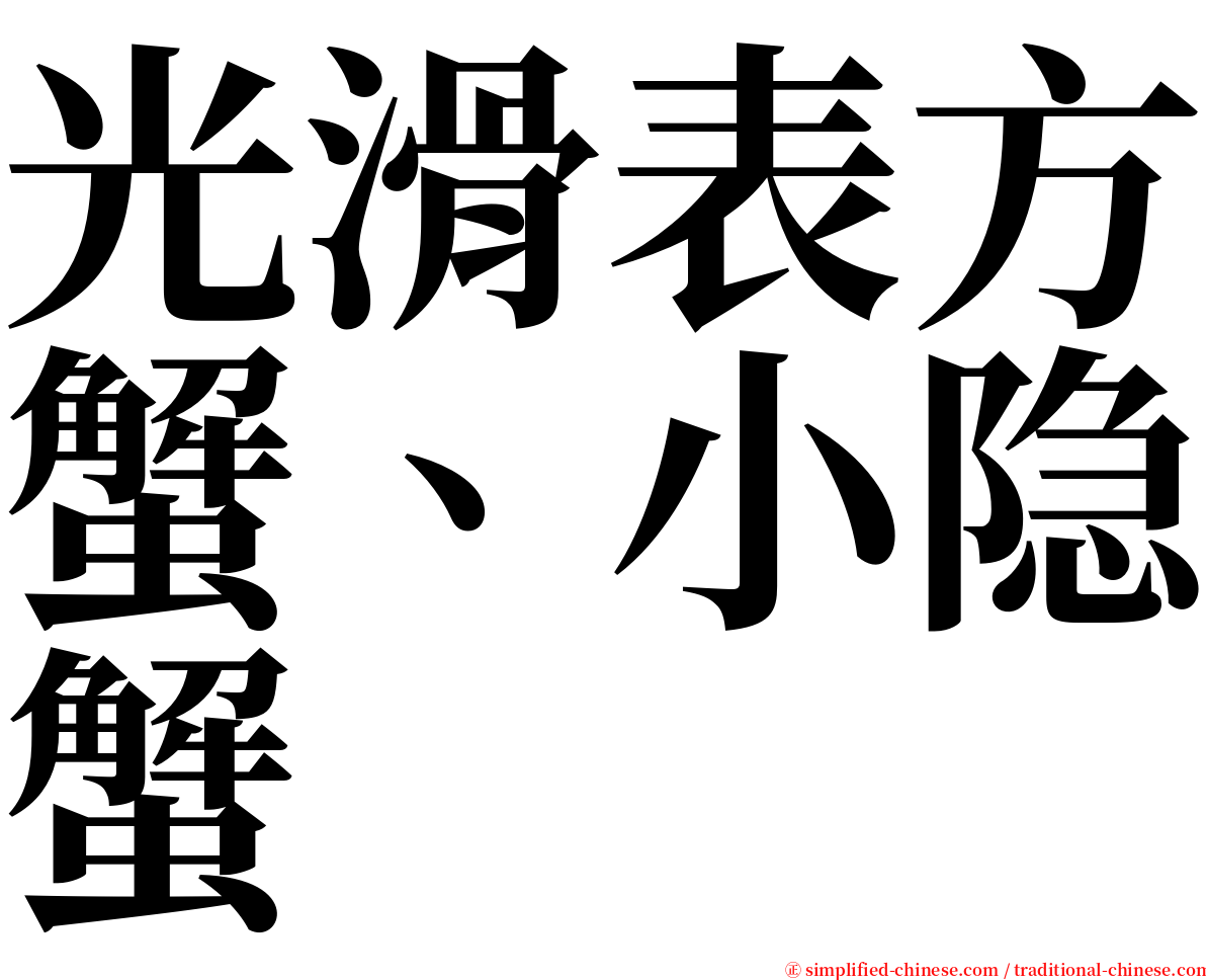 光滑表方蟹、小隐蟹 serif font