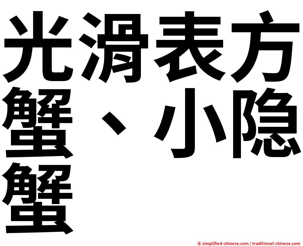 光滑表方蟹、小隐蟹