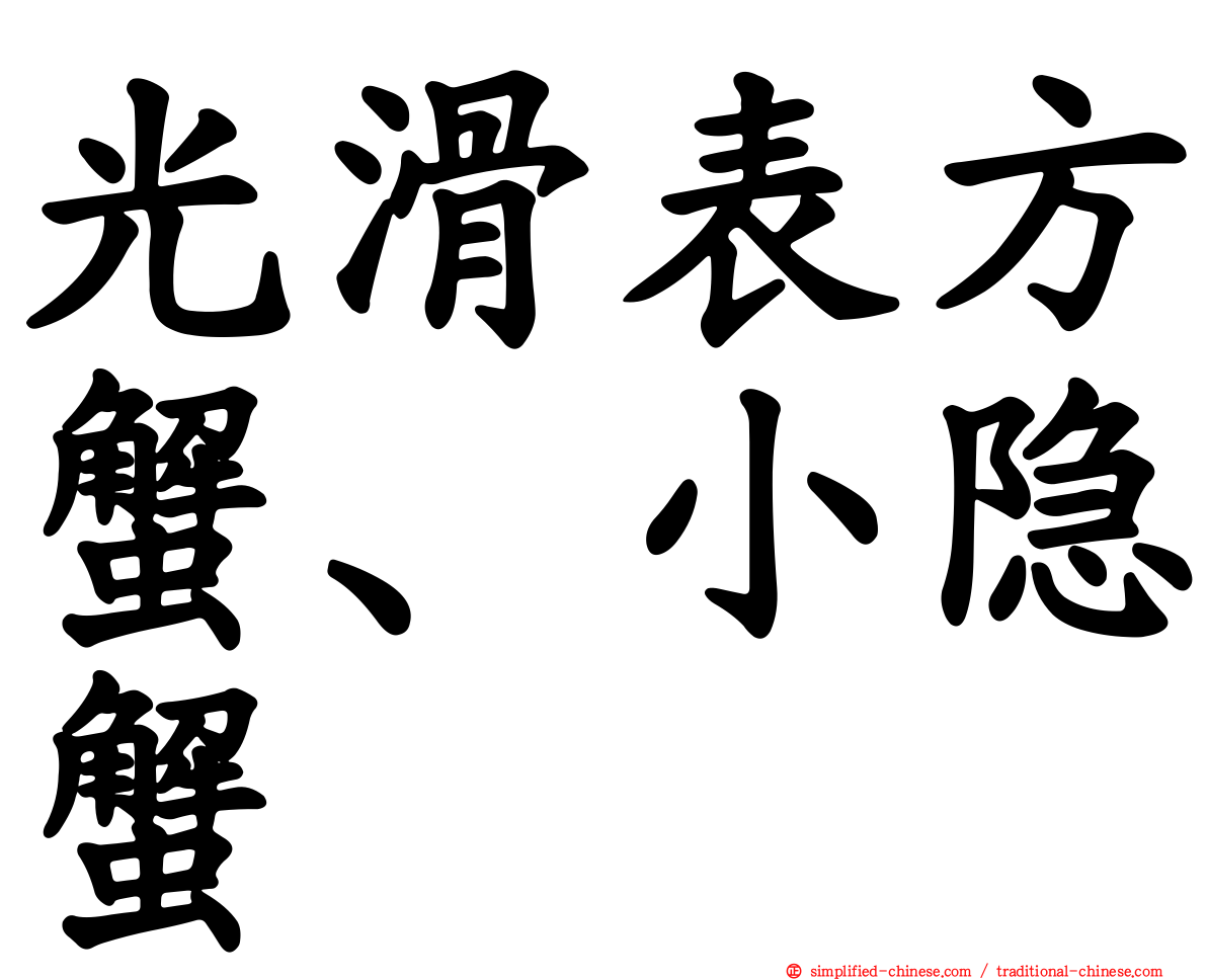 光滑表方蟹、小隐蟹