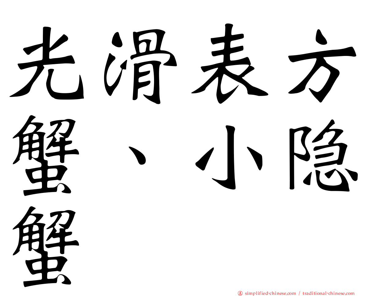 光滑表方蟹、小隐蟹