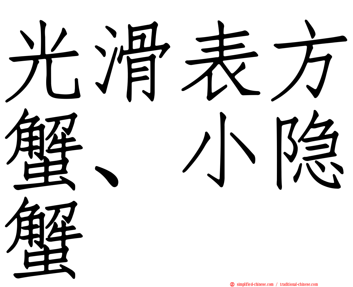 光滑表方蟹、小隐蟹