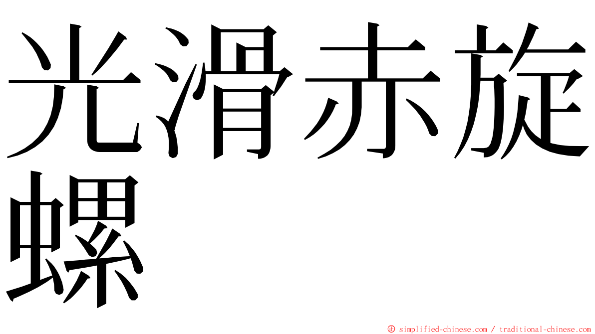 光滑赤旋螺 ming font