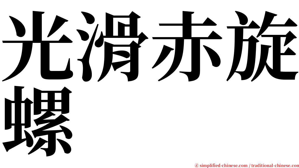 光滑赤旋螺 serif font