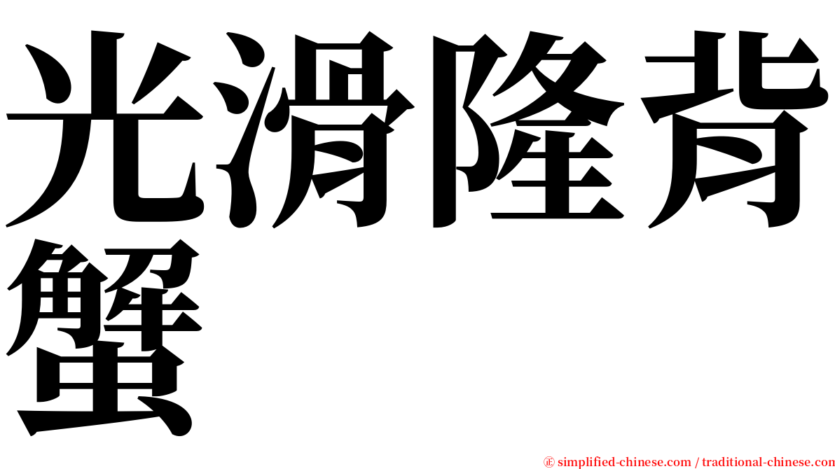 光滑隆背蟹 serif font