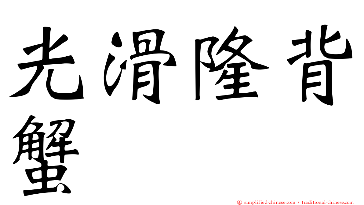 光滑隆背蟹