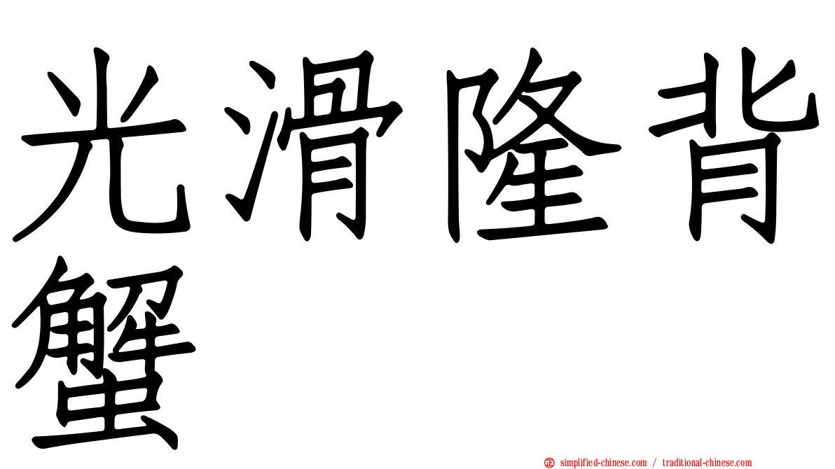 光滑隆背蟹