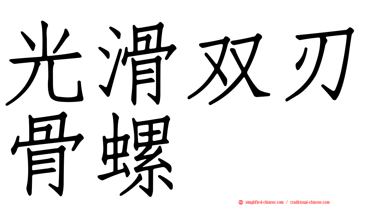 光滑双刃骨螺