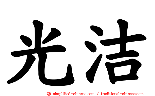 光洁