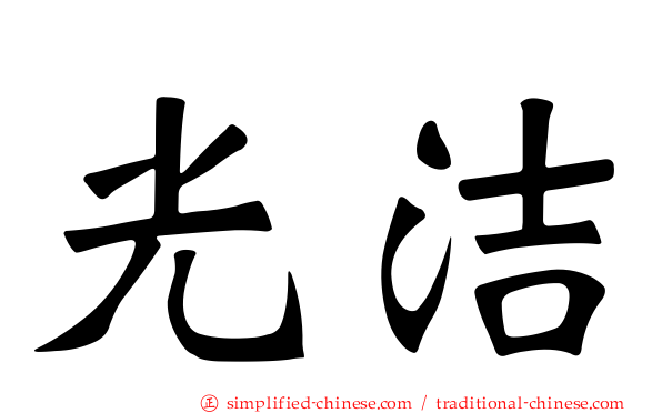 光洁