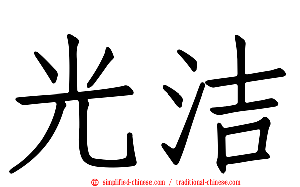 光洁