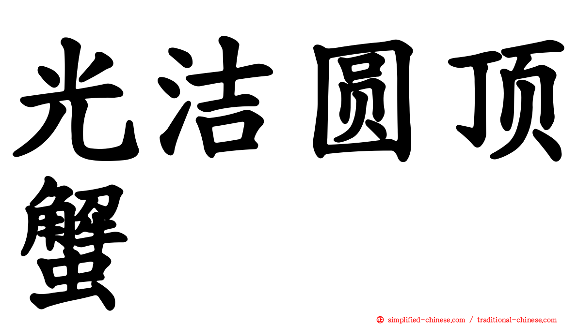 光洁圆顶蟹