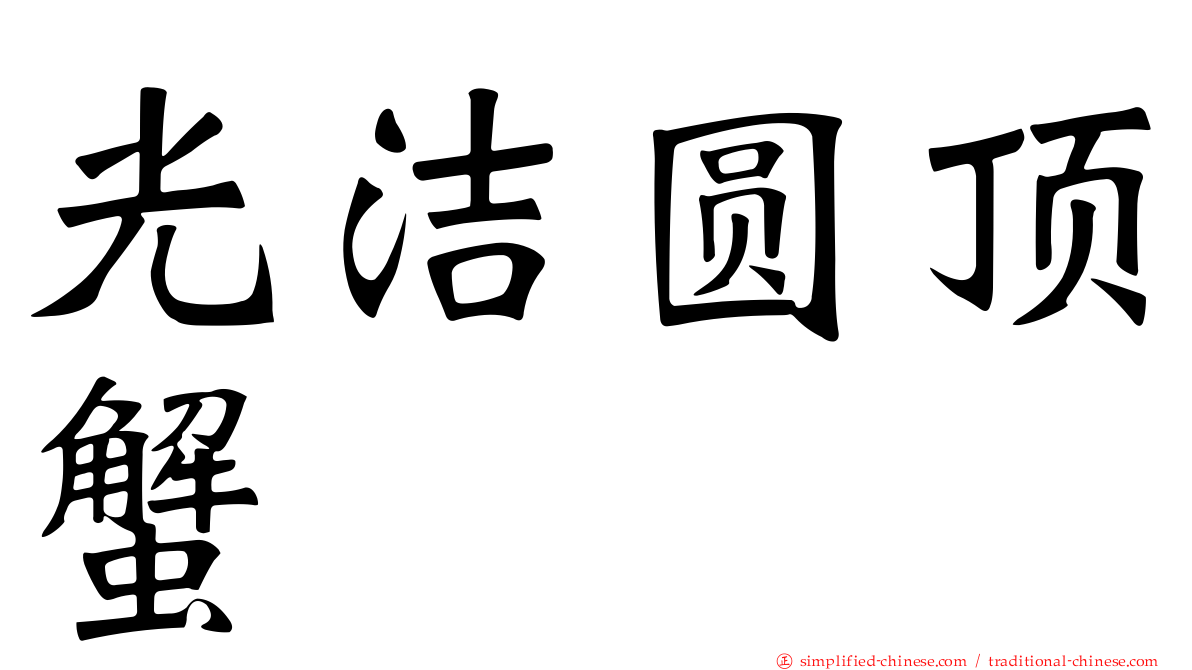 光洁圆顶蟹