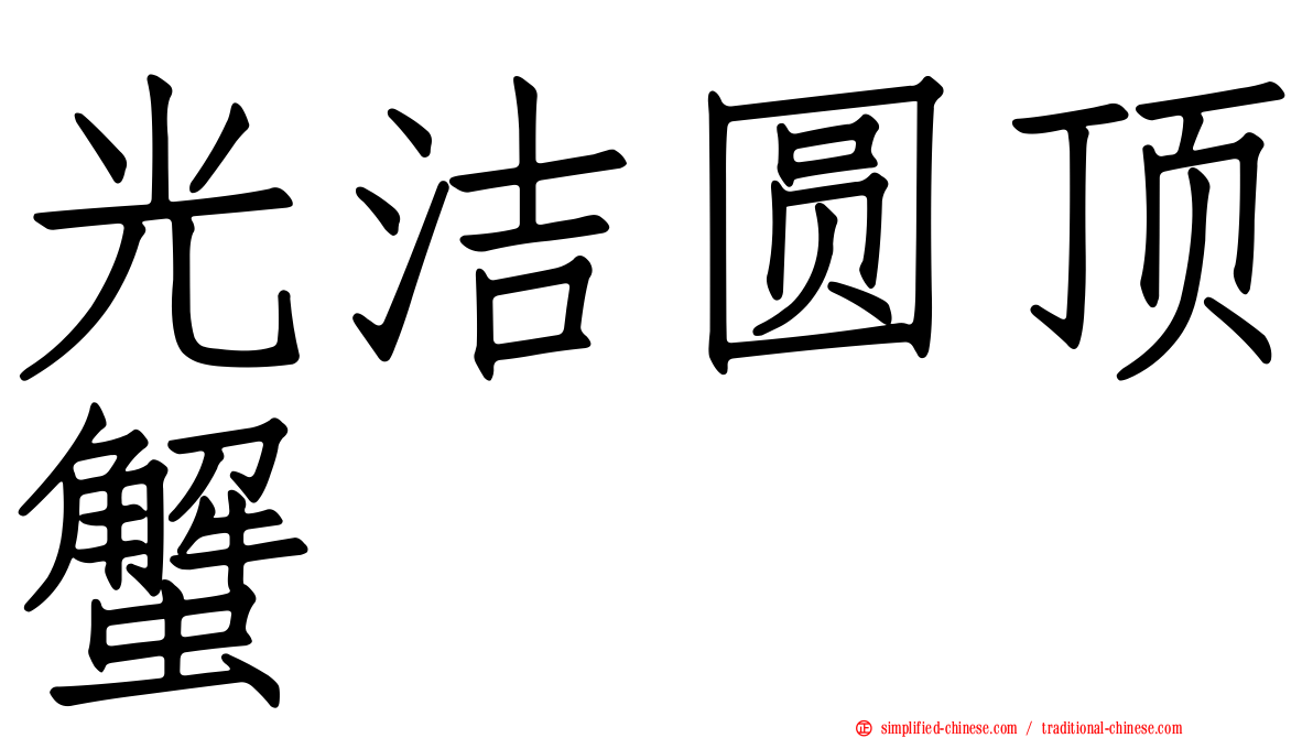 光洁圆顶蟹