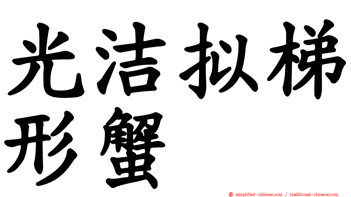 光洁拟梯形蟹
