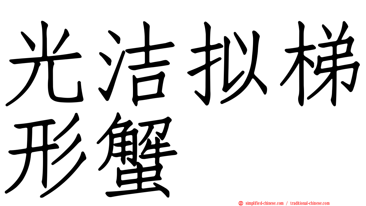 光洁拟梯形蟹