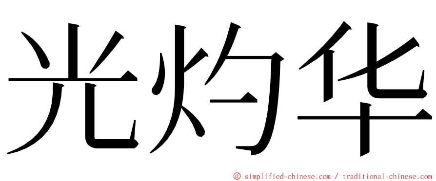 光灼华 ming font