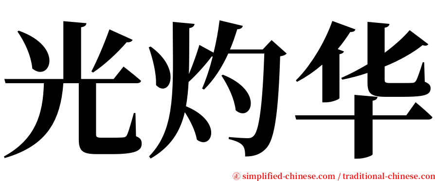 光灼华 serif font