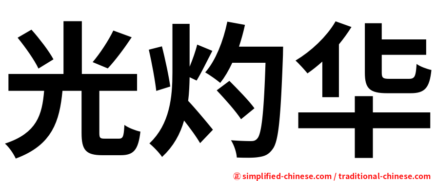 光灼华