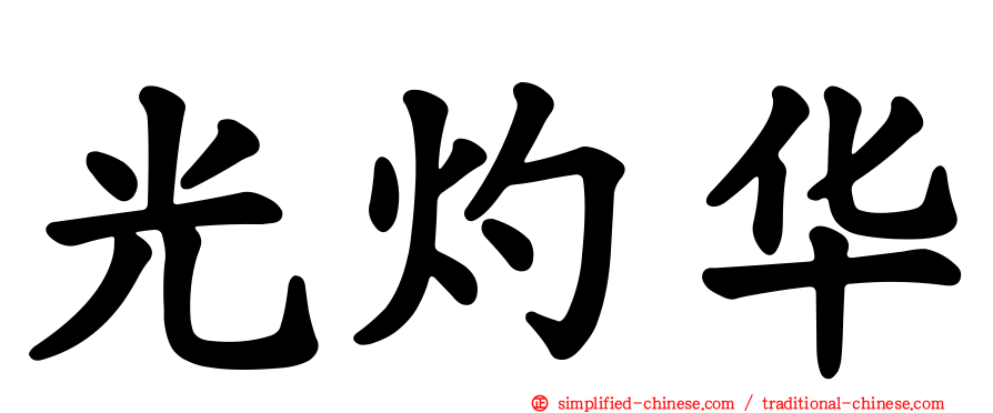 光灼华