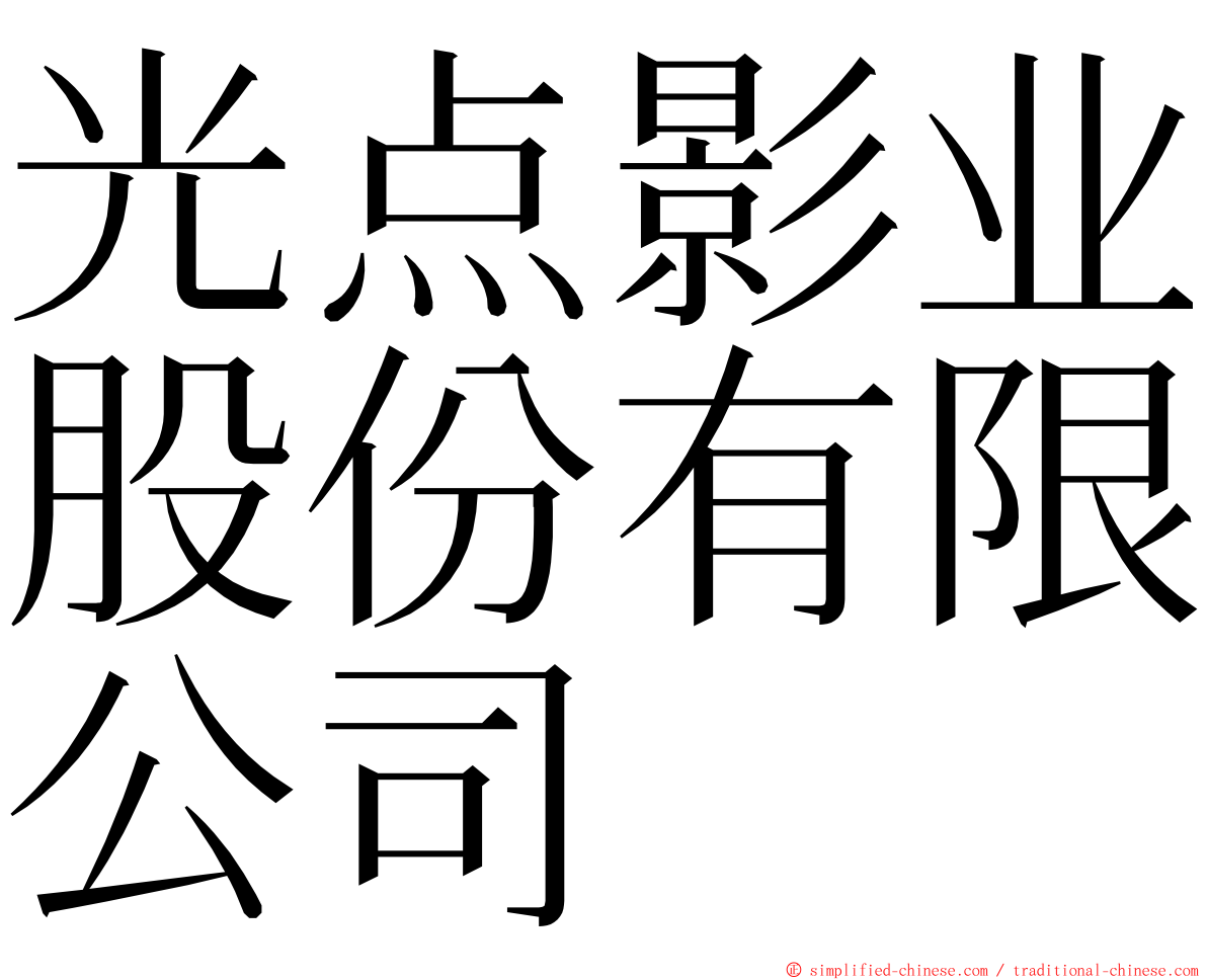 光点影业股份有限公司 ming font