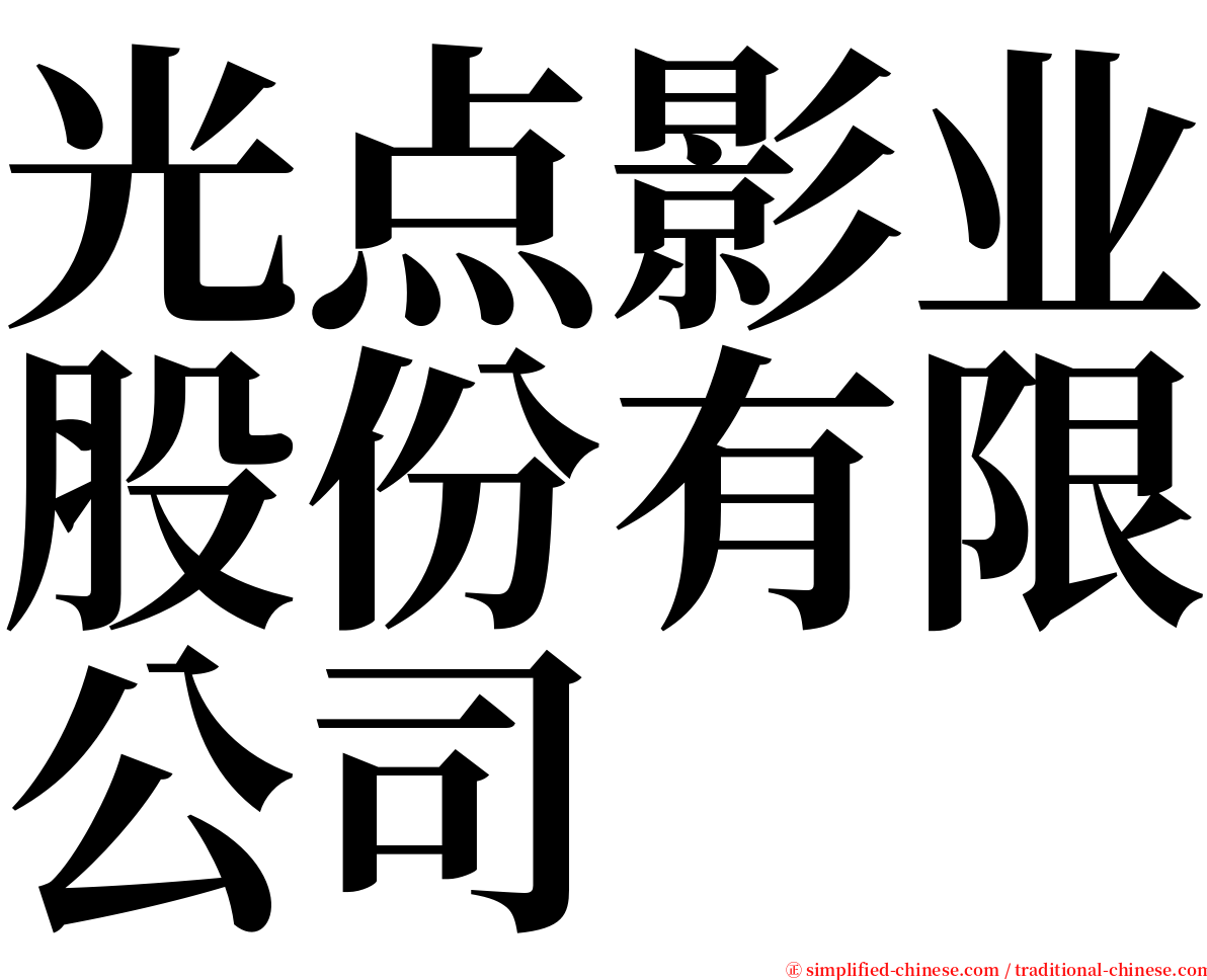 光点影业股份有限公司 serif font