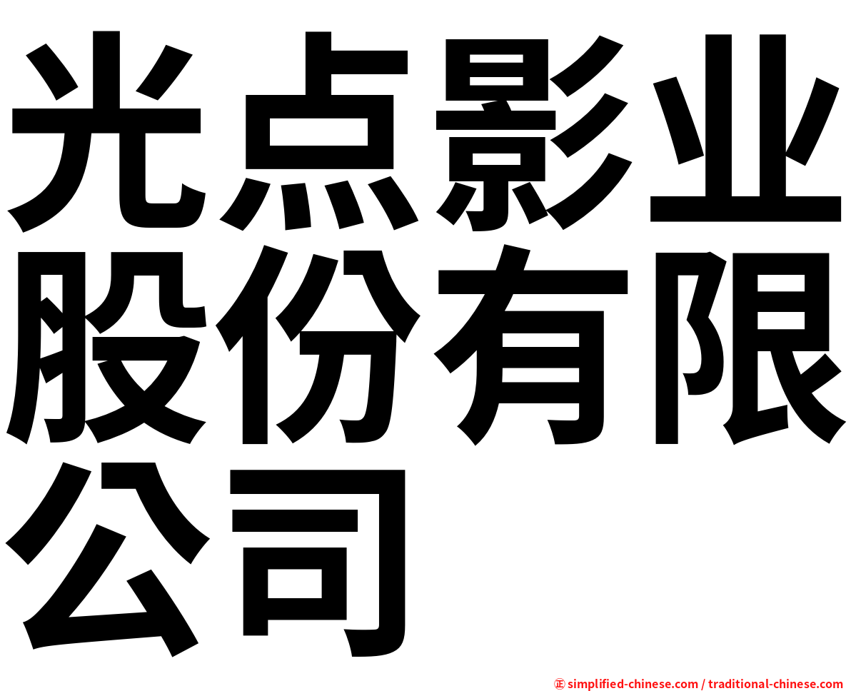 光点影业股份有限公司