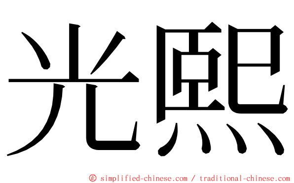 光熙 ming font