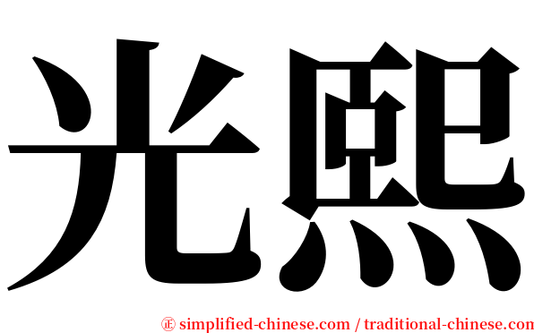 光熙 serif font