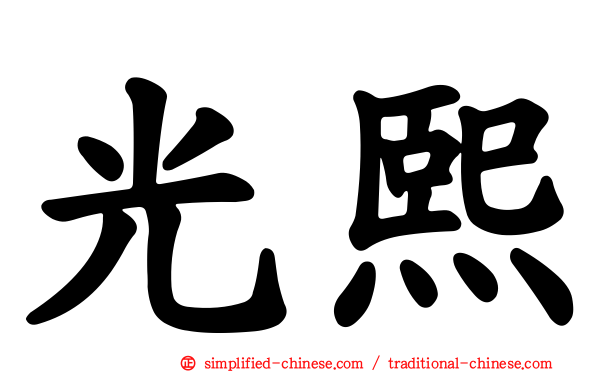 光熙