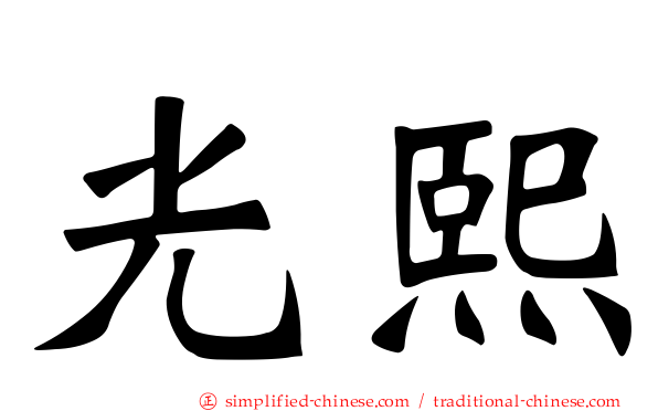 光熙