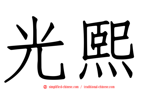 光熙