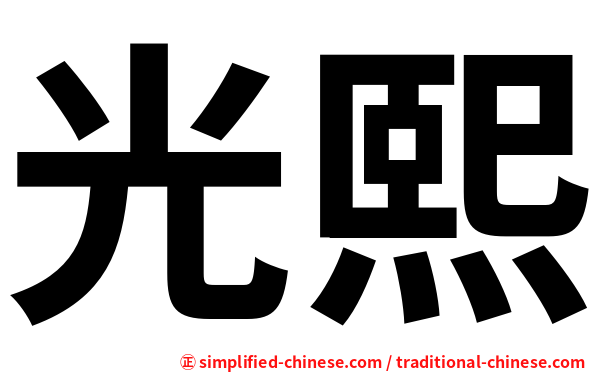 光熙
