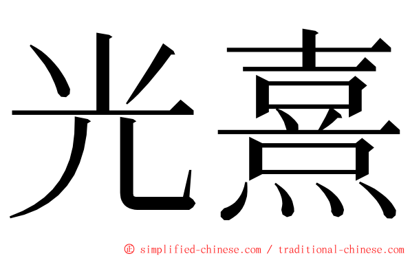 光熹 ming font