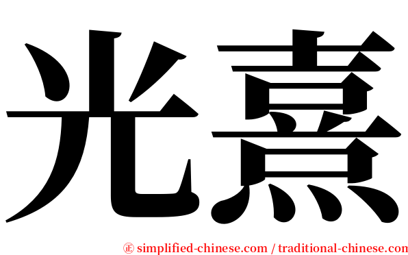 光熹 serif font