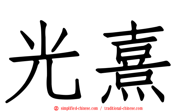 光熹