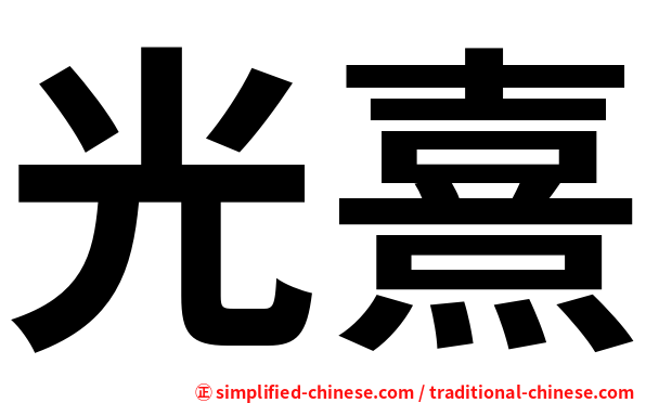 光熹