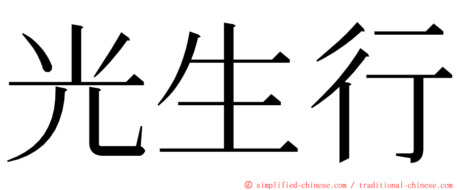 光生行 ming font