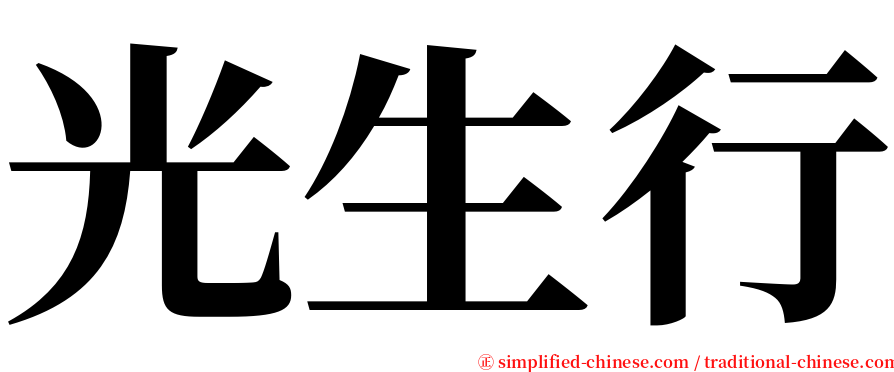 光生行 serif font