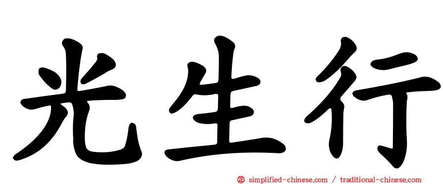 光生行
