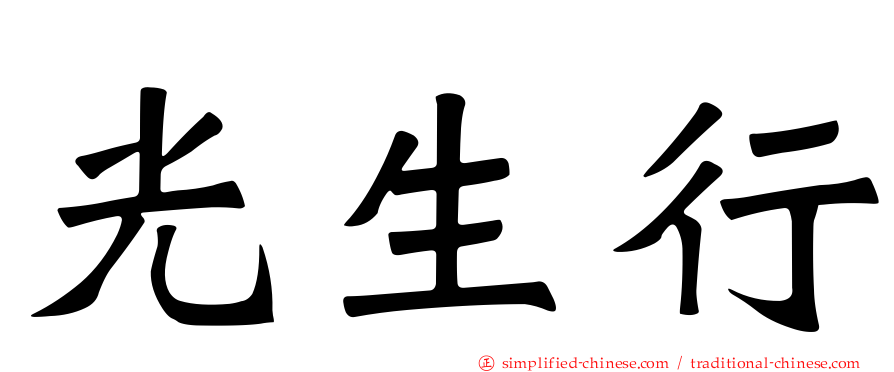 光生行