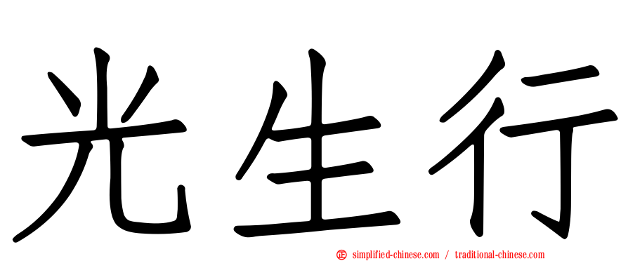 光生行
