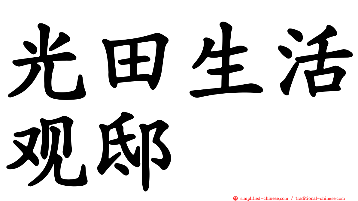 光田生活观邸