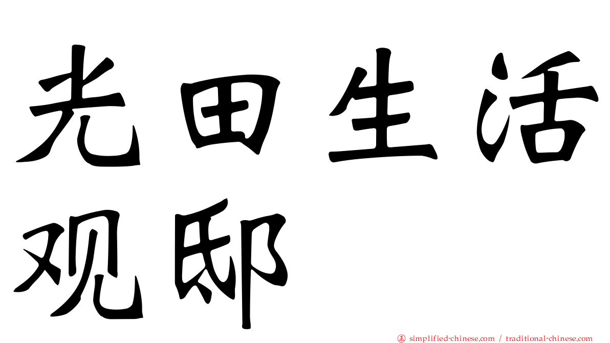 光田生活观邸