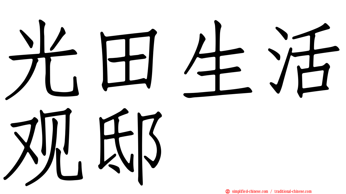光田生活观邸