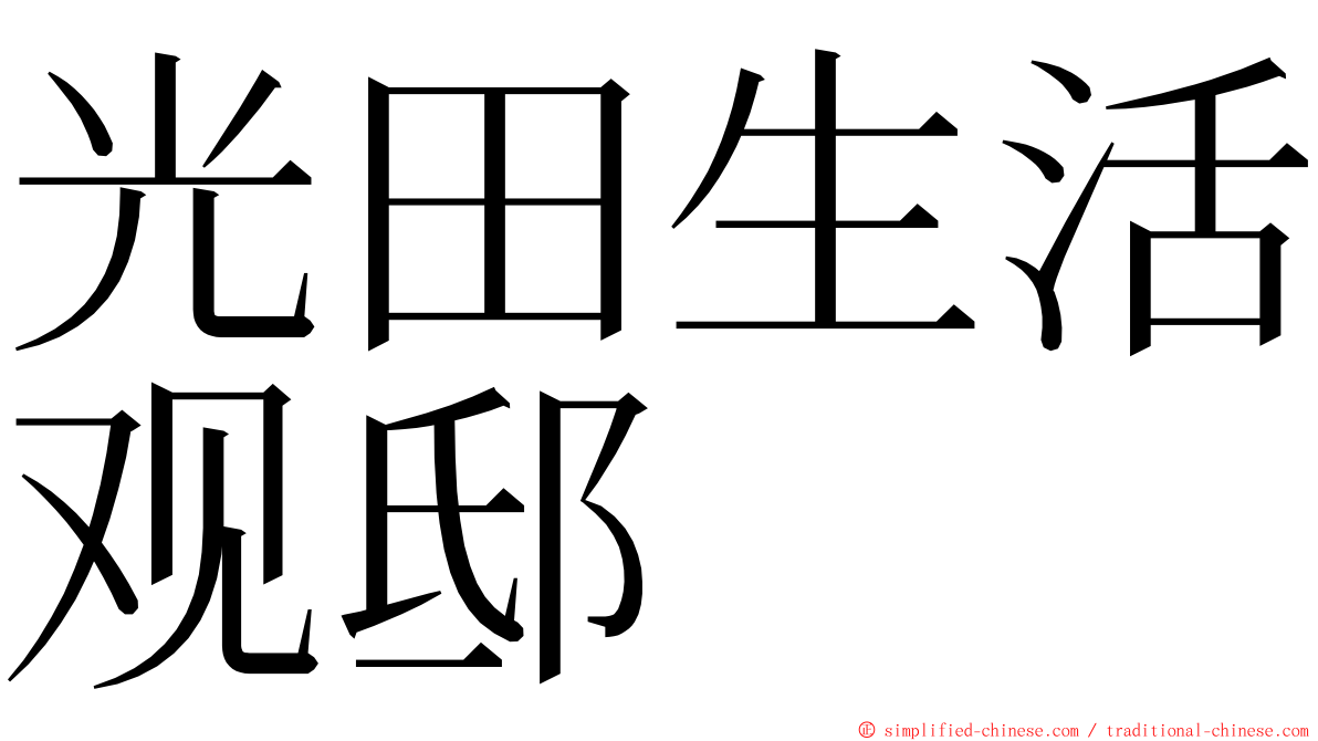 光田生活观邸 ming font