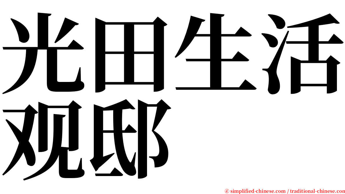 光田生活观邸 serif font