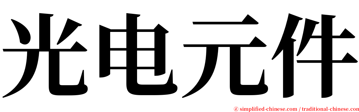 光电元件 serif font